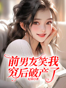 前男友笑我窮后破產(chǎn)了
