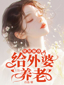 舅舅騙我給外婆養(yǎng)老