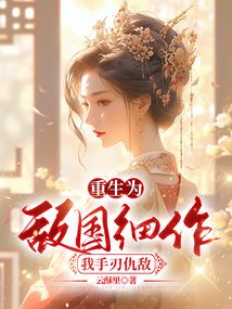 重生為敵國細作，我手刃仇敵