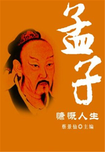 孟子慷慨人生（傳世名家經典文叢）