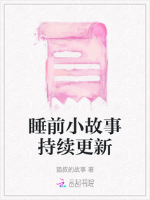 睡前小故事持續更新