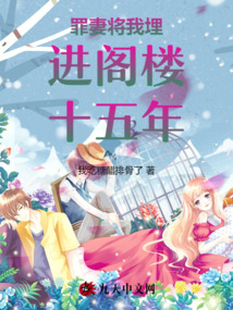 罪妻将我埋进阁楼十五年