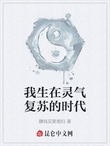 我生在灵气复苏的时代