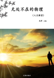 無(wú)處不在的物理(人生解密)