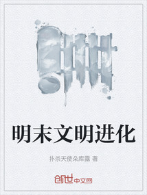 明末文明進化