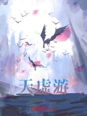 天虚游在线阅读