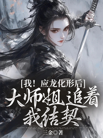 我!应龙化形后,大师姐追着我结契