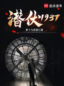 潛伏1937