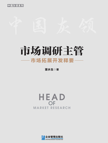 市場調研主管：市場拓展開發釋要