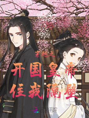 穿越之开国皇帝住我隔壁在线阅读