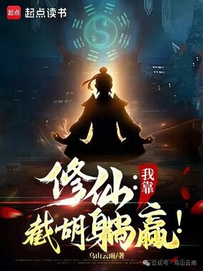 修仙：我靠截胡躺赢！在线阅读