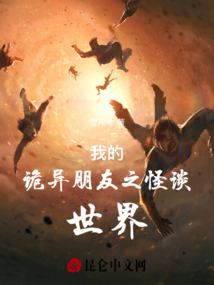 我的詭異朋友之怪談世界