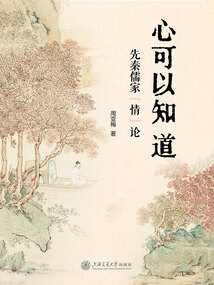 心可以知道：先秦儒家“情”論