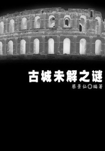 古城未解之謎