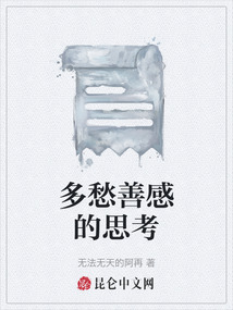 多愁善感的思考