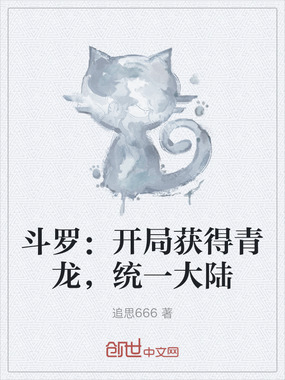 斗罗：开局获得青龙，统一大陆在线阅读