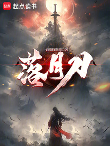 落月刀（宋黎、齐红玉）在线阅读