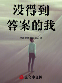 沒得到答案的我
