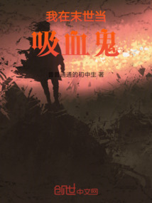 我在末世當(dāng)吸血鬼