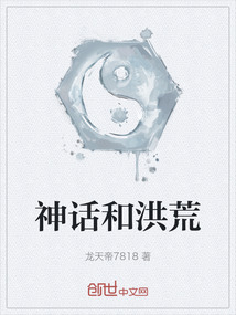 神話和洪荒