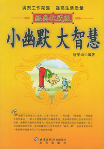 小幽默 大智慧(經(jīng)典收藏版)