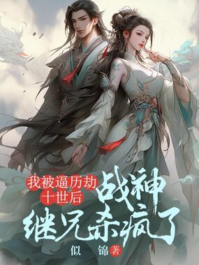 我被逼历劫十世后,战神继兄杀疯了在线阅读