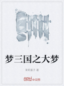 夢三國之大夢