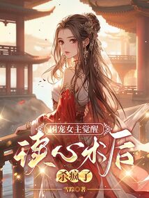 团宠女主觉醒读心术后杀疯了最新章节全文无弹窗在线阅读-QQ阅读男生玄幻网