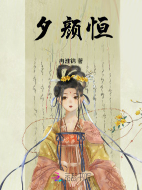 夕颜恒在线阅读