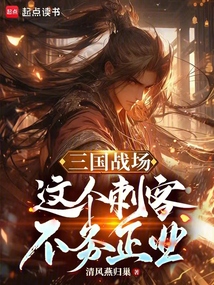 三國(guó)戰(zhàn)場(chǎng):這個(gè)刺客不務(wù)正業(yè)