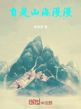 自是山海漫漫在线阅读