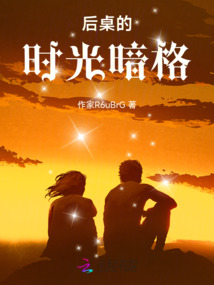 后桌的時光暗格