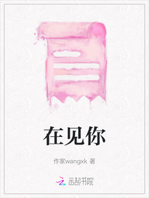 在見你