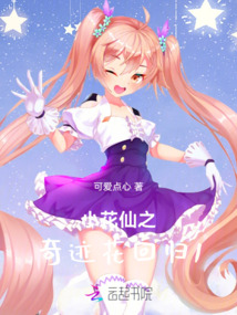 小花仙之奇跡花回歸1