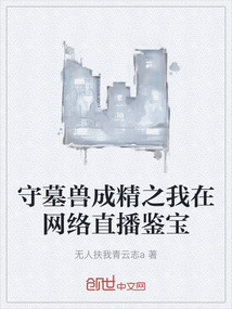 守墓獸成精之我在網絡直播鑒寶