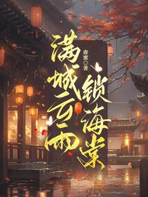 滿城云雨鎖海棠