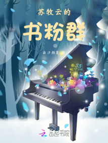 蘇牧云的書粉群