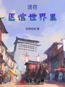 活在醫(yī)館世界里