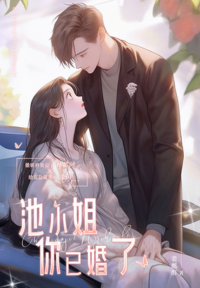 池小姐,你已婚了在线阅读