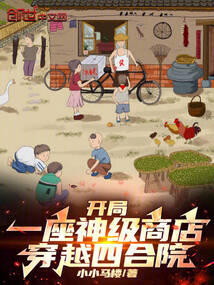 開局一座神級商店，穿越四合院！