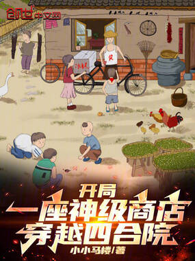 开局一座神级商店,穿越四合院!在线阅读