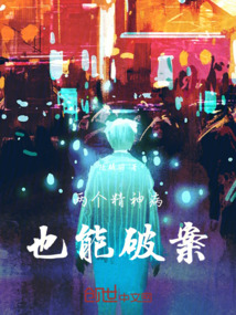 兩個精神病也能破案