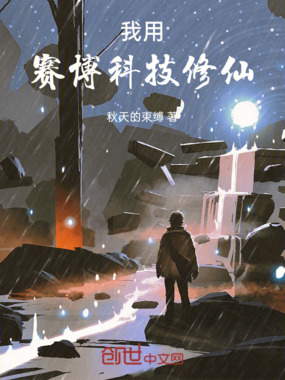 我用赛博科技修仙在线阅读