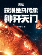 诛仙:获得金乌传承,钟开天门在线阅读