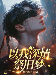 以我深情祭舊夢