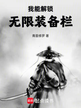 我能解锁无限装备栏在线阅读