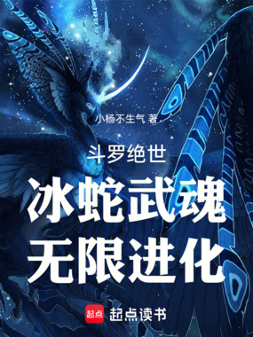 斗罗绝世：冰蛇武魂，无限进化在线阅读