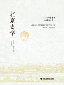 北京史學（2020年春季刊/總第11輯）
