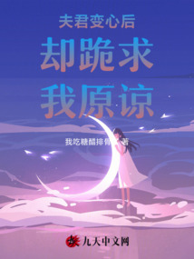 夫君變心后卻跪求我原諒