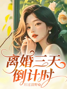 離婚三天倒計時